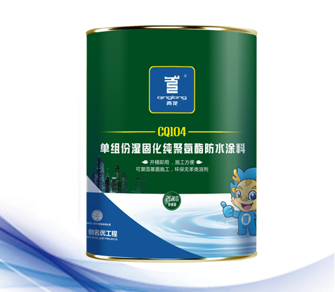 CQ104單組份濕固化聚氨酯防水涂料