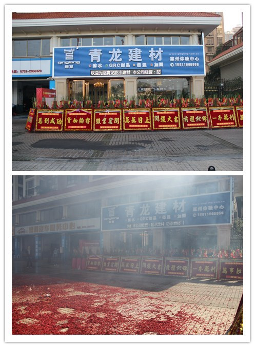 青龙建材惠州防水专卖店盛大开业庆典 惠州防水