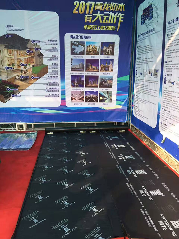 青龙公司防水展台 防水材料