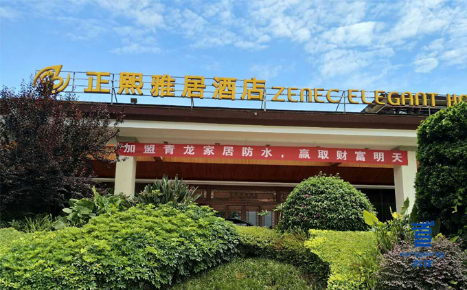 青龙防水四川研讨会所在酒店 防水材料