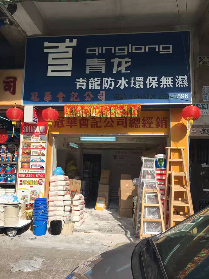 青龙建材香港防水专卖店 防水材料