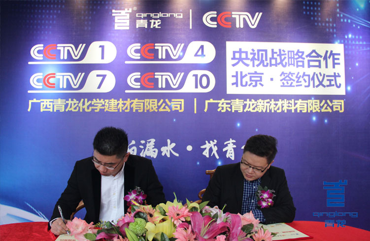 青龙防水与CCTV央视战略合作签约 防水涂料