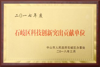 2017年度石岐区科技创新突出贡献单位