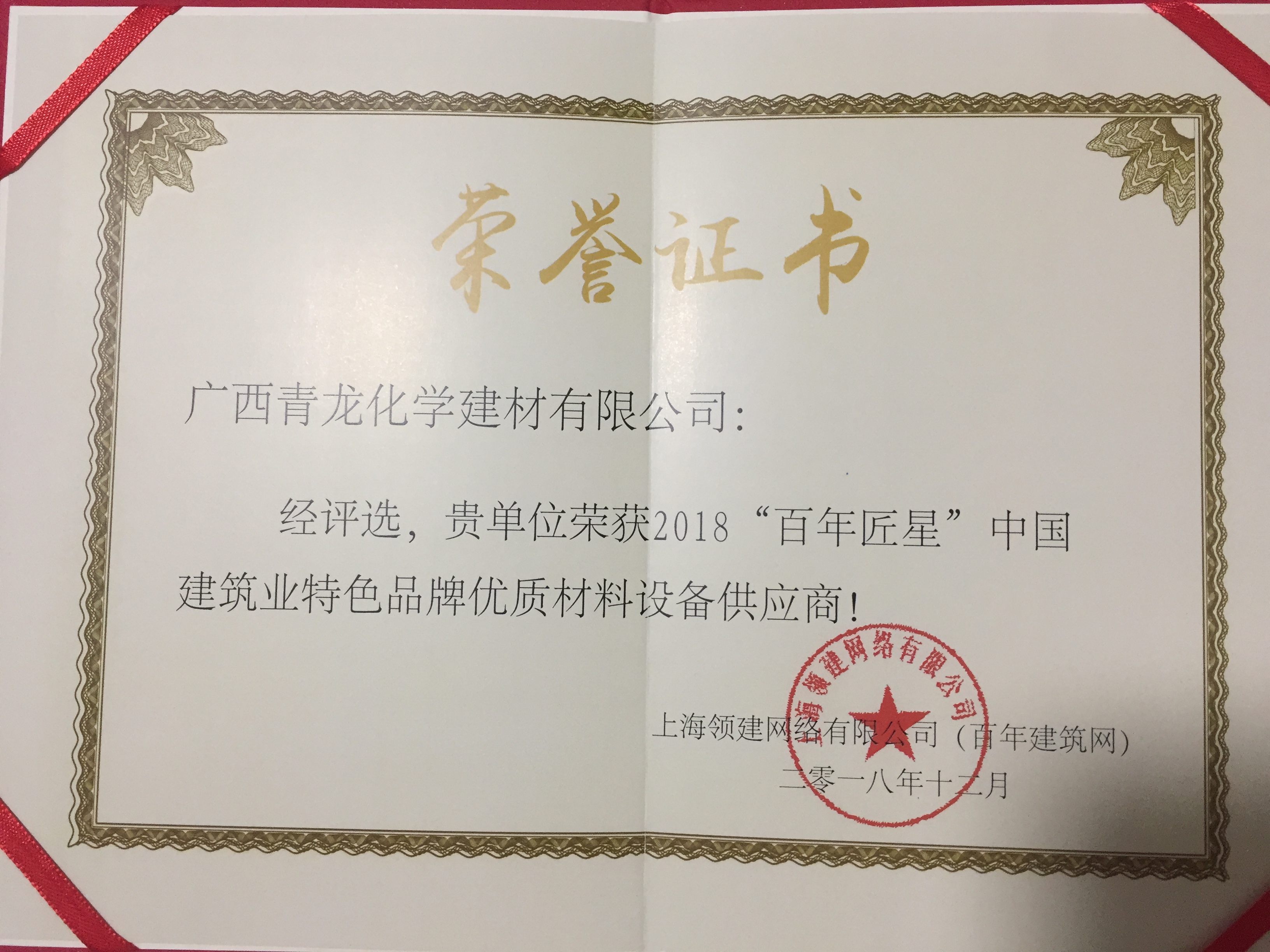 青龙荣获2018“百年匠星 防水材料