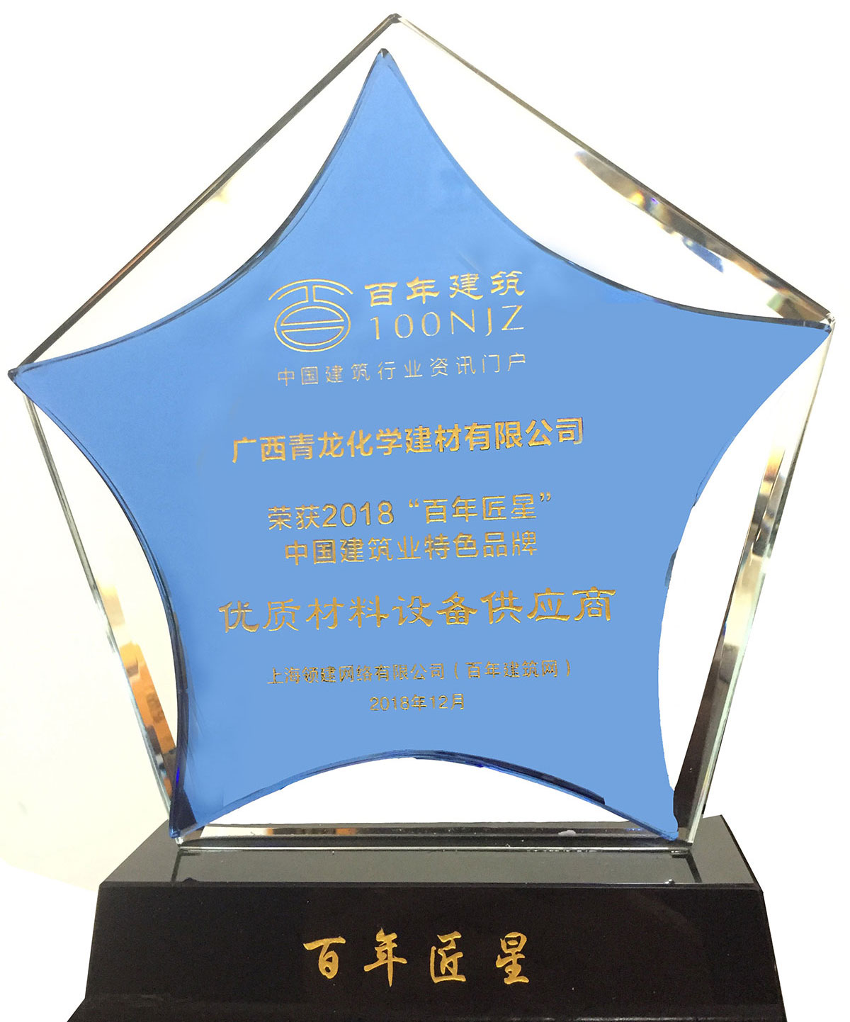 青龙荣获2018“百年匠星 防水材料