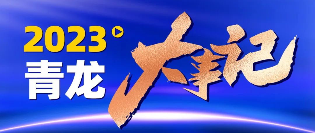 青龙2023年度大事记，带你重温每一个精彩瞬间