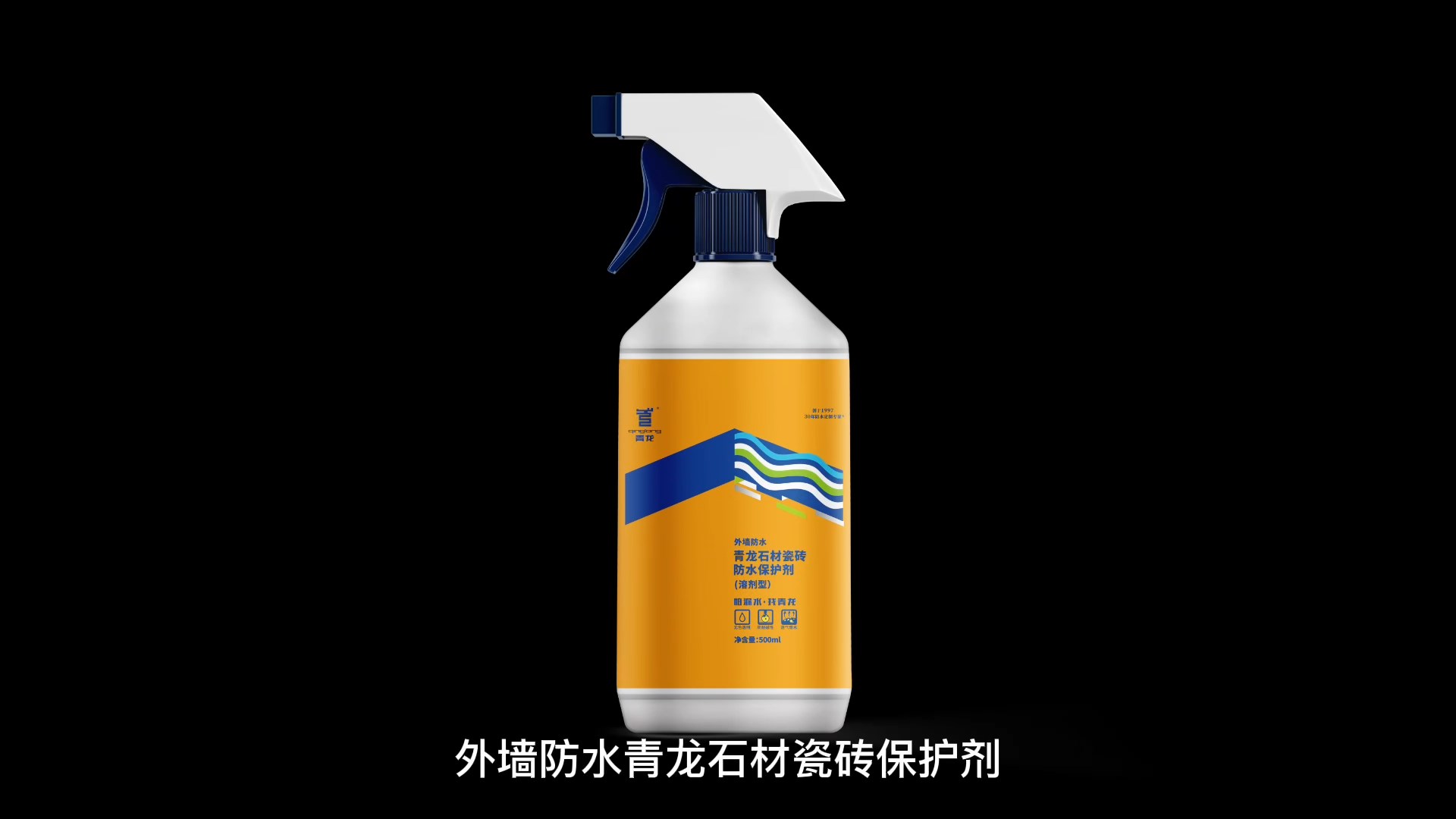 青龙石材瓷砖防水保护剂（溶剂型）