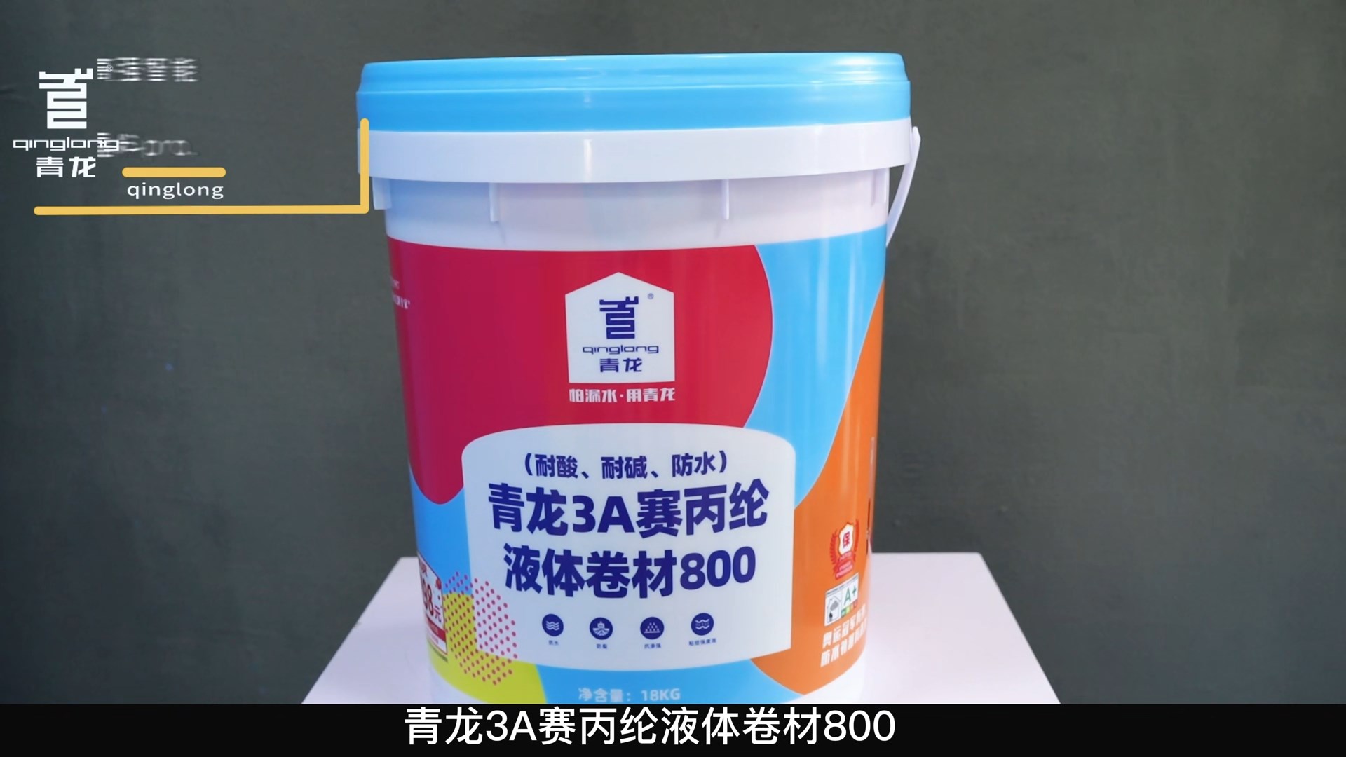 青龙3A赛丙纶液体卷材800（耐酸、耐碱、防水）