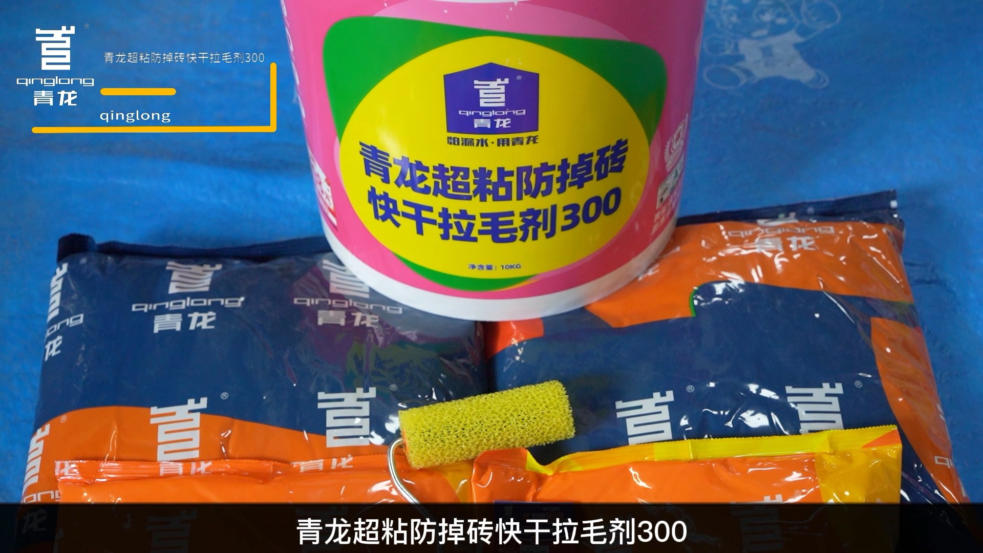 青龙超粘防掉砖快干拉毛剂300