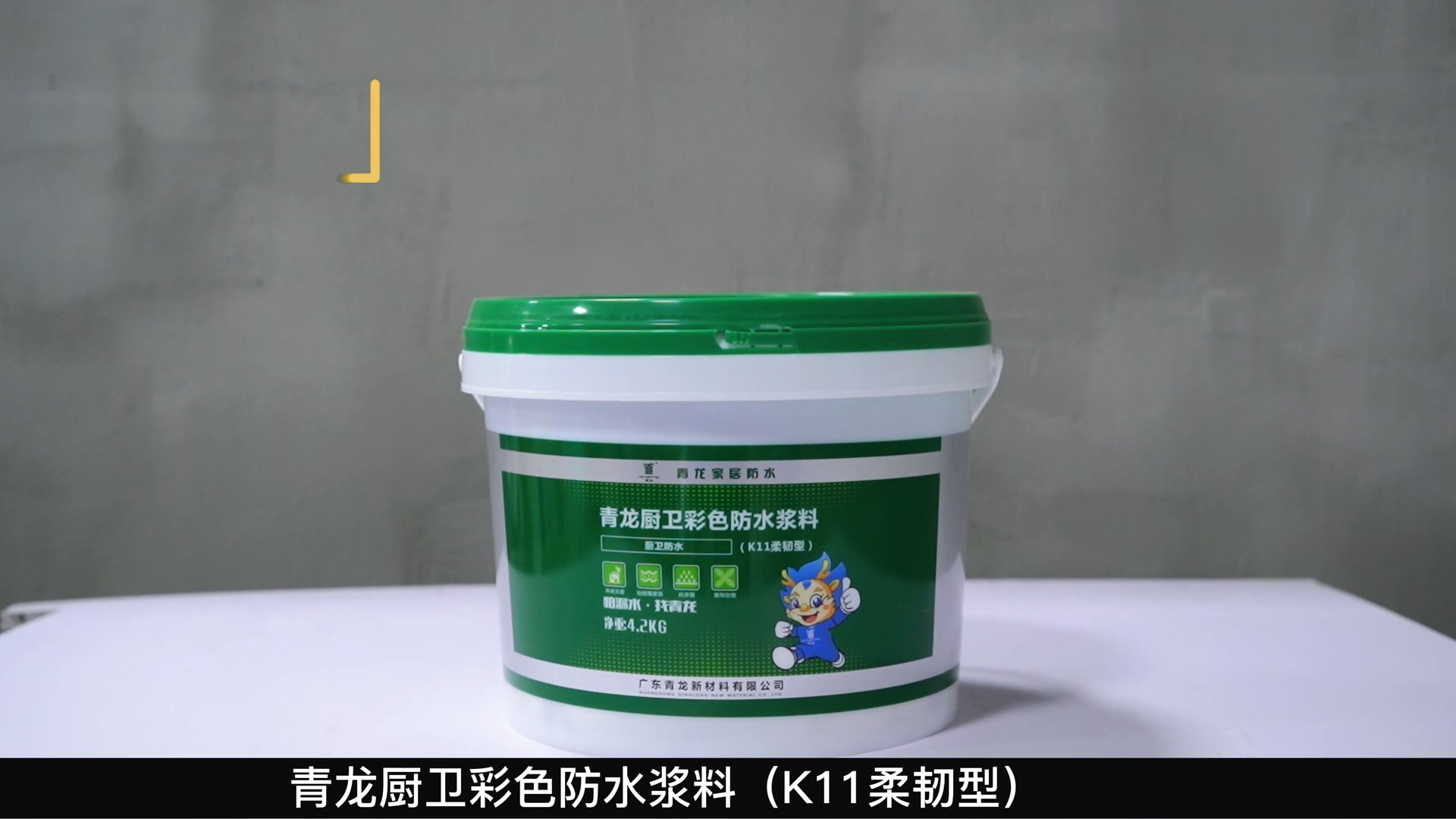 K11青龙厨卫彩色防水浆料（K11柔韧型）