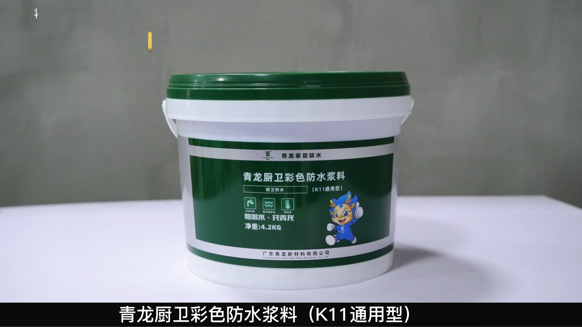 K11青龙厨卫彩色防水浆料（K11通用型）