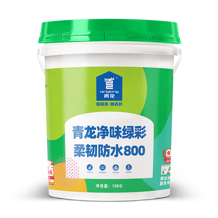 青龙净味绿彩柔韧防水800