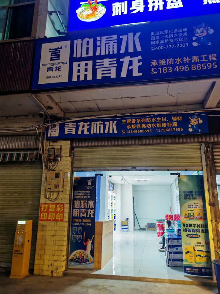 匠心防水，落地西昌｜青龙防水西昌总代理门店盛大开业！