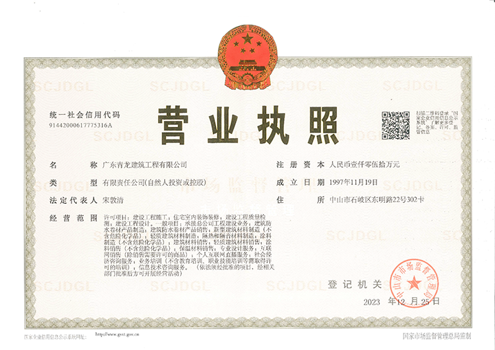 营业执照正本-广东青龙建筑.png