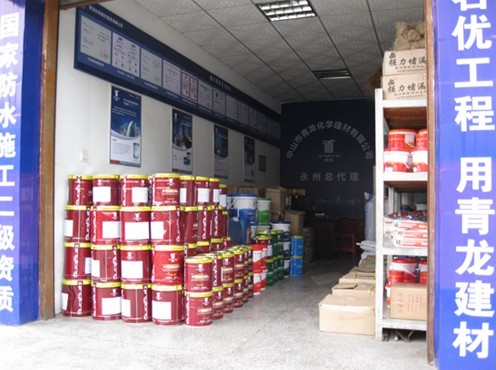 青龙防水专卖店