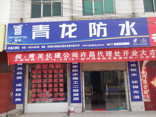 青龙防水河南许昌专卖店