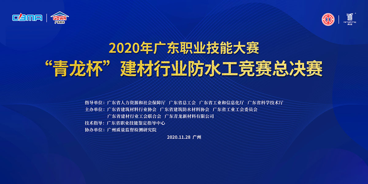 关于举办2020年广东省职业技能大赛“青龙杯”建材行业防水工竞赛的通知