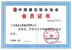 中国建筑防水协会会员