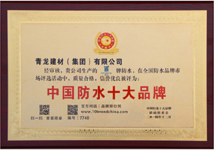 中国防水十大品牌证书