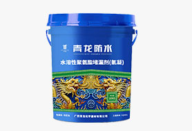 水溶性聚氨酯堵漏剂(氰凝)