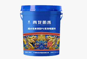 疏水性单液型PU发泡堵漏剂
