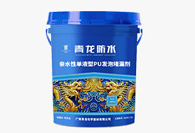 亲水性单液型PU发泡堵漏剂