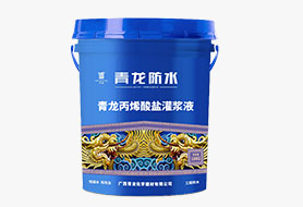 丙烯酸盐灌浆液