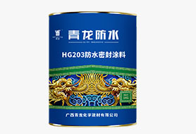 HG203防水密封涂料