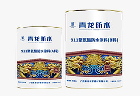 911聚氨酯防水涂料