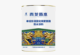 单组份湿固化聚氨酯防水涂料