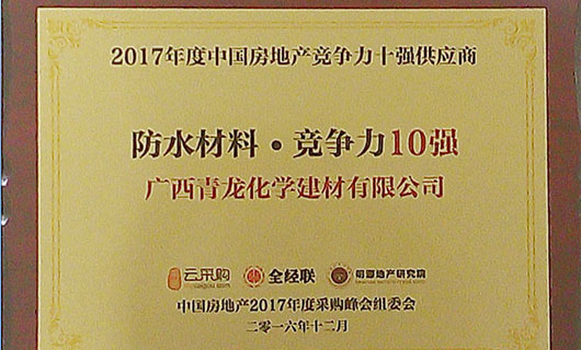 2017年度中国房地产防水材料类竞争力十强供应商