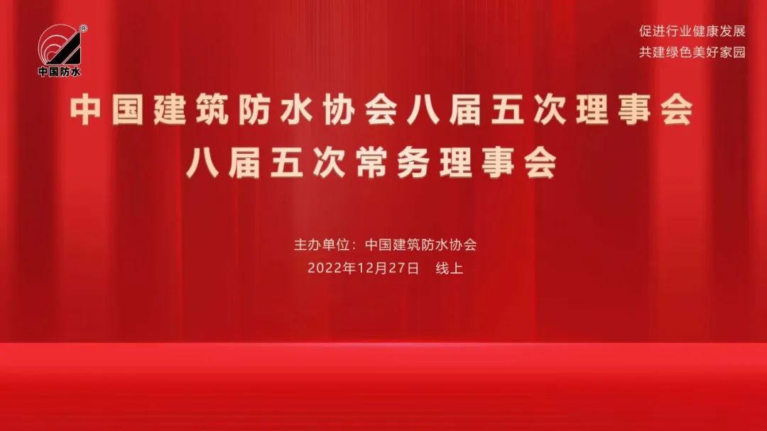 中国建筑防水协会八届五次理事会、八届五次常务理事会