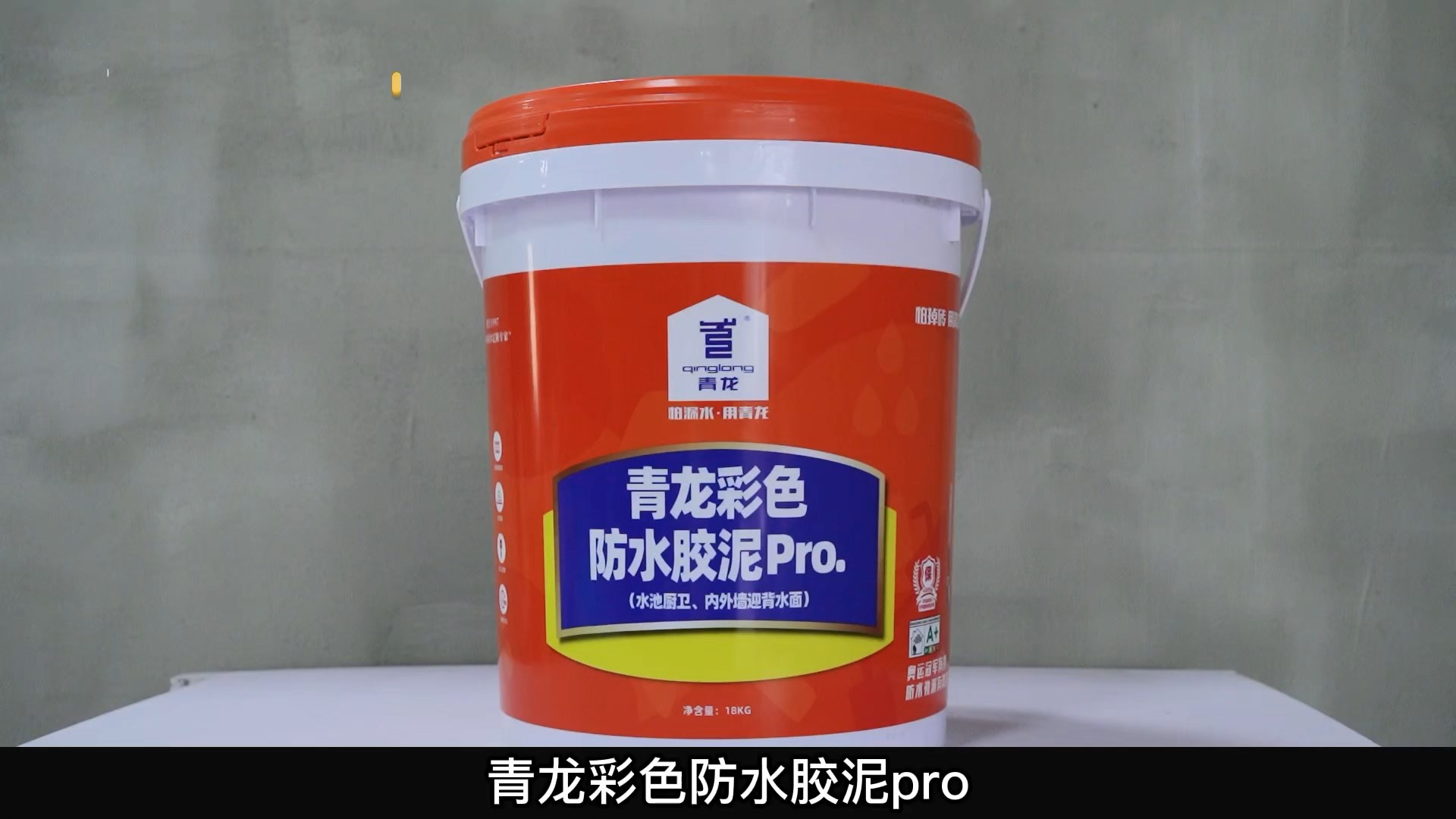 青龙彩色防水胶泥Pro.