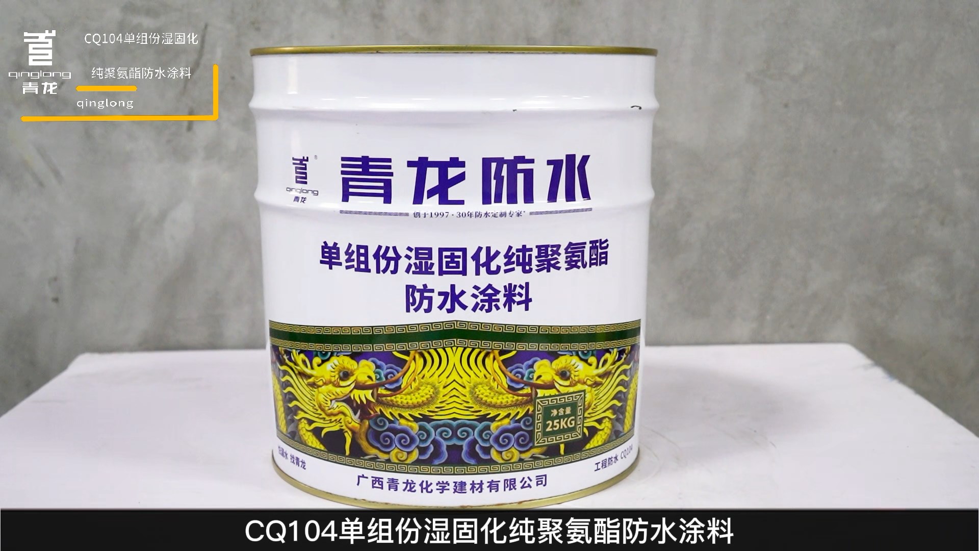 CQ104 单组份湿固化纯聚氨酯防水涂料