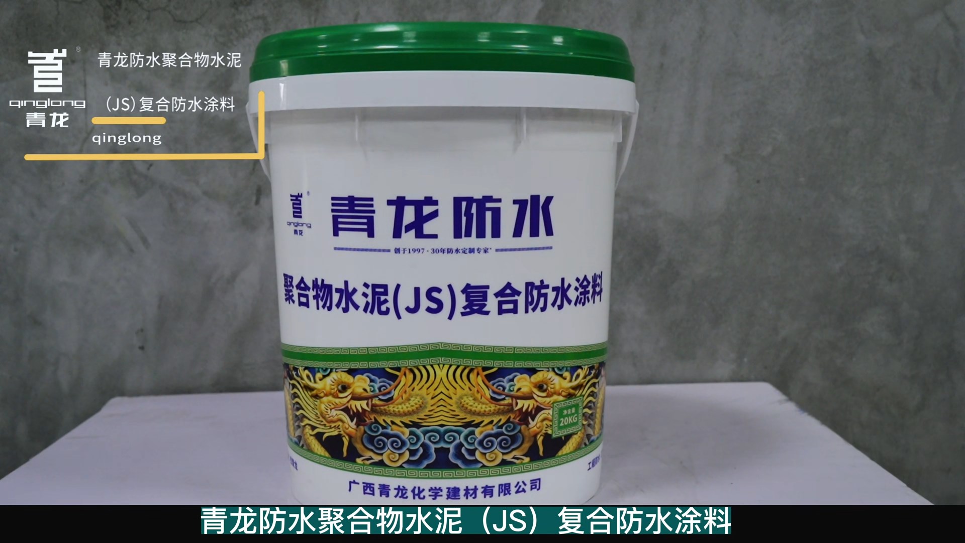 CQ105 聚合物水泥(JS)复合防水涂料