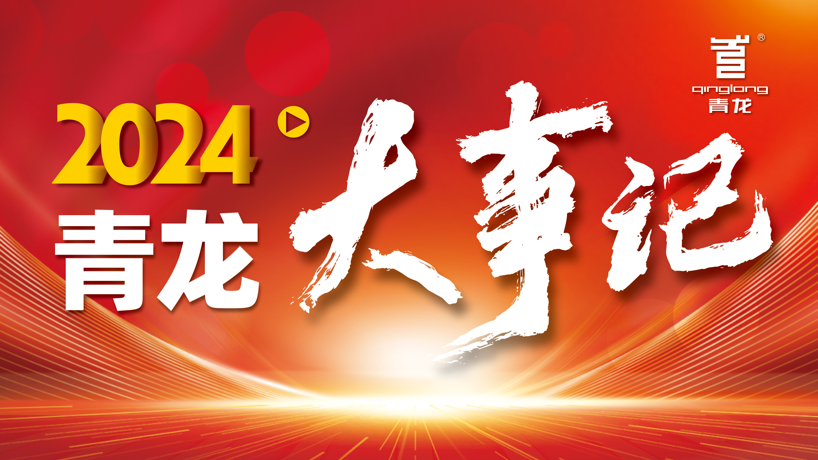 回顾2024 | 青龙防水十大高光时刻，续写辉煌篇章！