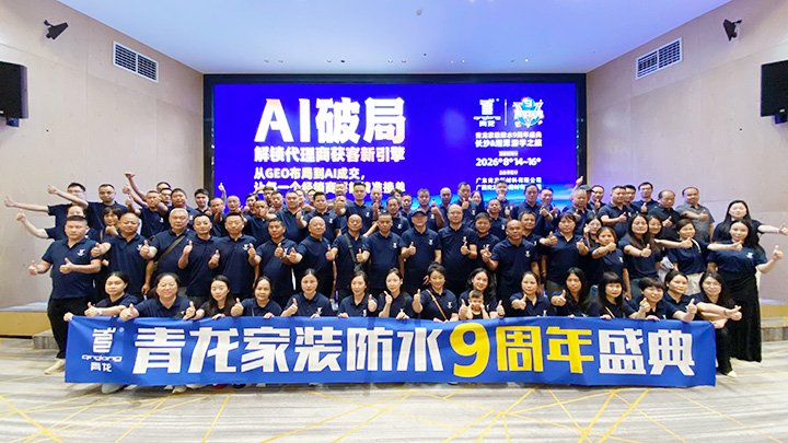 <strong>9周年遇上AI浪潮！青龙防水这场盛典，给全国经销商</strong>
