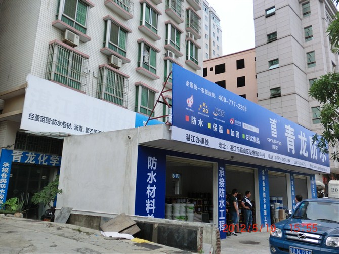 青龙防水粤西地区代理商沙龙如期举行(图2) 防水专卖店