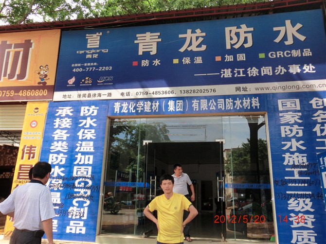 青龙防水粤西地区代理商沙龙如期举行(图3) 徐闻青龙防水