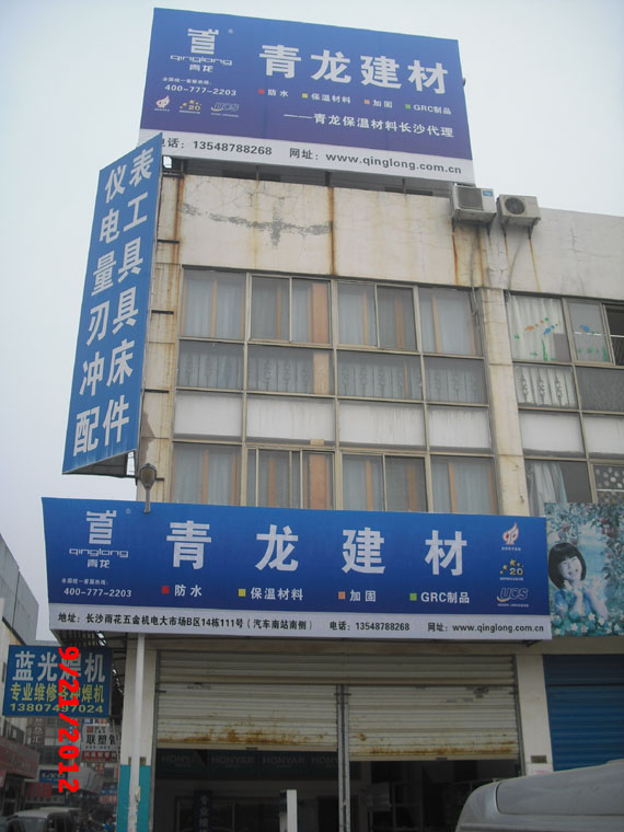 热烈庆祝青龙建材长沙保温材料总代店开业!(图1) 热烈庆祝青龙建材长沙保温材料总代店开业!(图1)