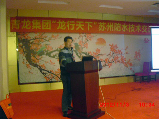 青龙建材苏州防水技术交流会成功举办 现场达成合作意向(图4)