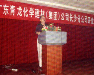 青龙长沙分公司隆重开业(图1)