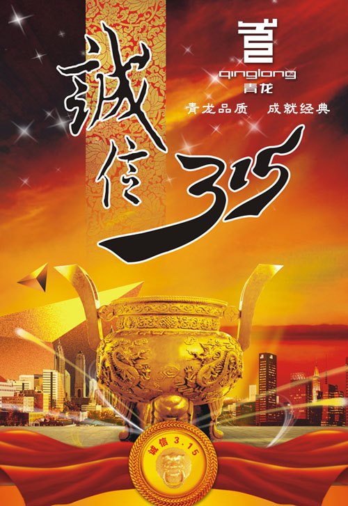 青龙公司发布“3.15”诚信宣言(图1)