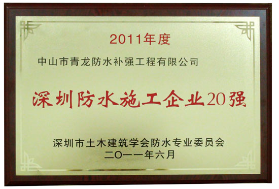 青龙防水补强荣获“深圳建筑防水企业20强”, 隔热保温防水一体化材料全国领先(图1) 青龙防水补强荣获“深圳建筑防水企业20强”, 隔热保温防水一体化材料全国领先(图1)
