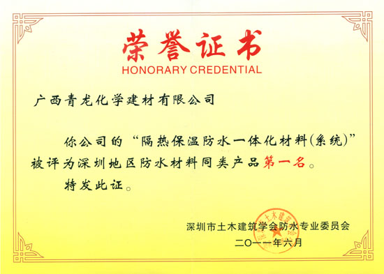 青龙防水补强荣获“深圳建筑防水企业20强”, 隔热保温防水一体化材料全国领先(图3) 青龙防水补强荣获“深圳建筑防水企业20强”, 隔热保温防水一体化材料全国领先(图3)
