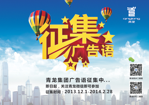 青龙集团广告语开始征集啦，奖金一诺千金(图1)