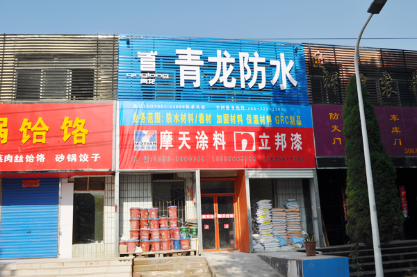 青龙化学建材晋城办事处店招 青龙防水