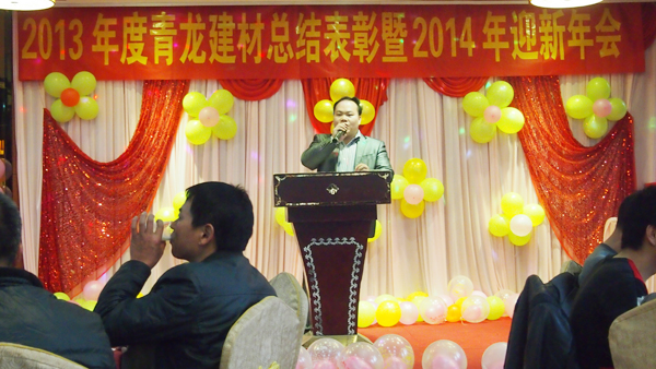热烈庆祝青龙集团广西化学建材2013年度表彰暨2014年迎新年会圆满落幕(图5)