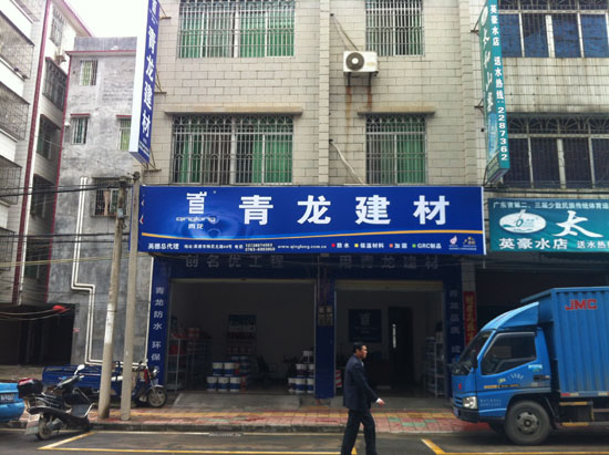 青龙建材清远专卖店