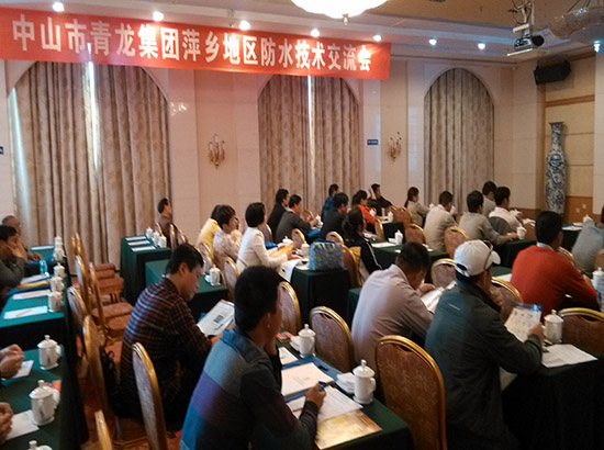 青龙建材防水技术交流会走进萍乡(图3)